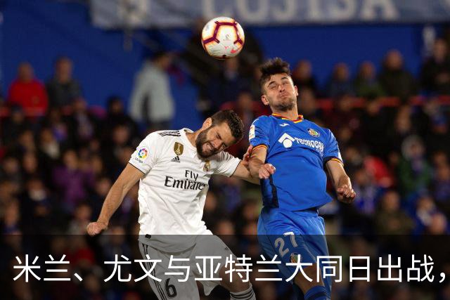 米兰、尤文与亚特兰大同日出战，欧战火热进行