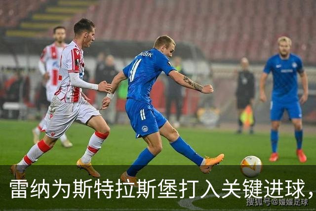 雷纳为斯特拉斯堡打入关键进球，对阵大巴黎表现抢眼